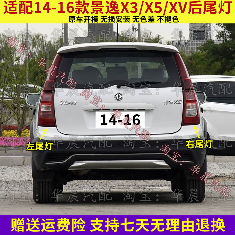 适配14 15 16款东风风行景逸X3/X5后尾灯总成XV刹车灯倒车灯壳罩