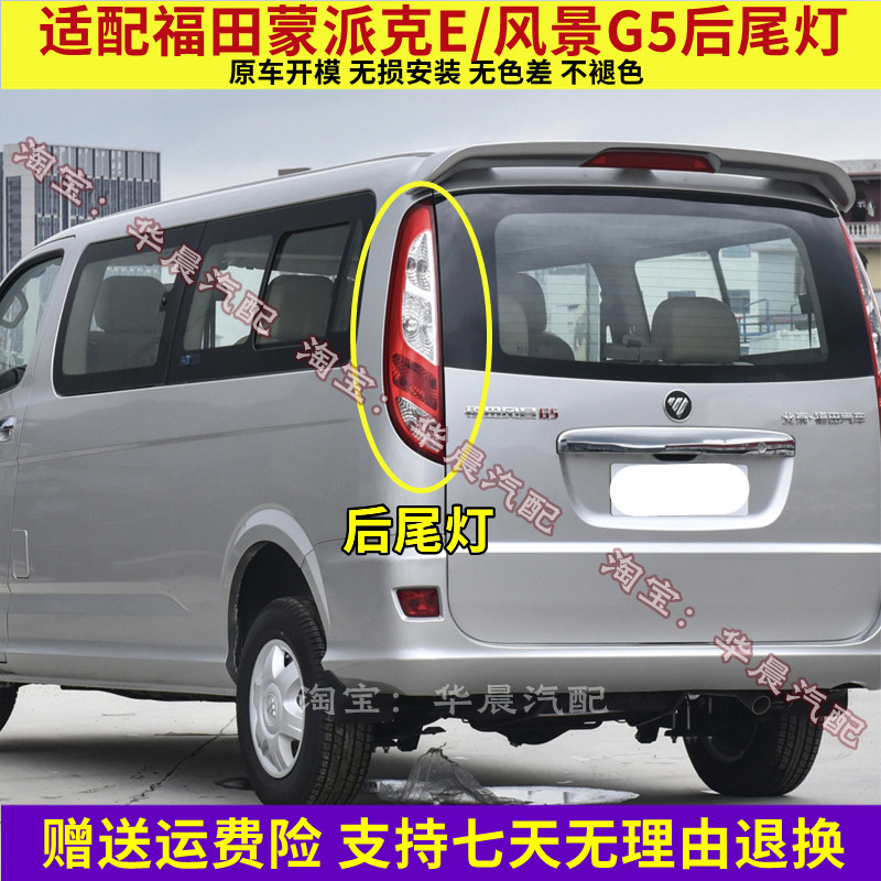 适用福田蒙派克E后尾灯风景G5后尾灯总成左右后大灯倒车刹车灯罩