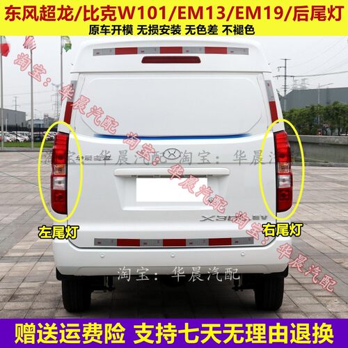 适用于东风超龙东风比克W101/EM13/EM19新能源电动汽车后尾灯总成