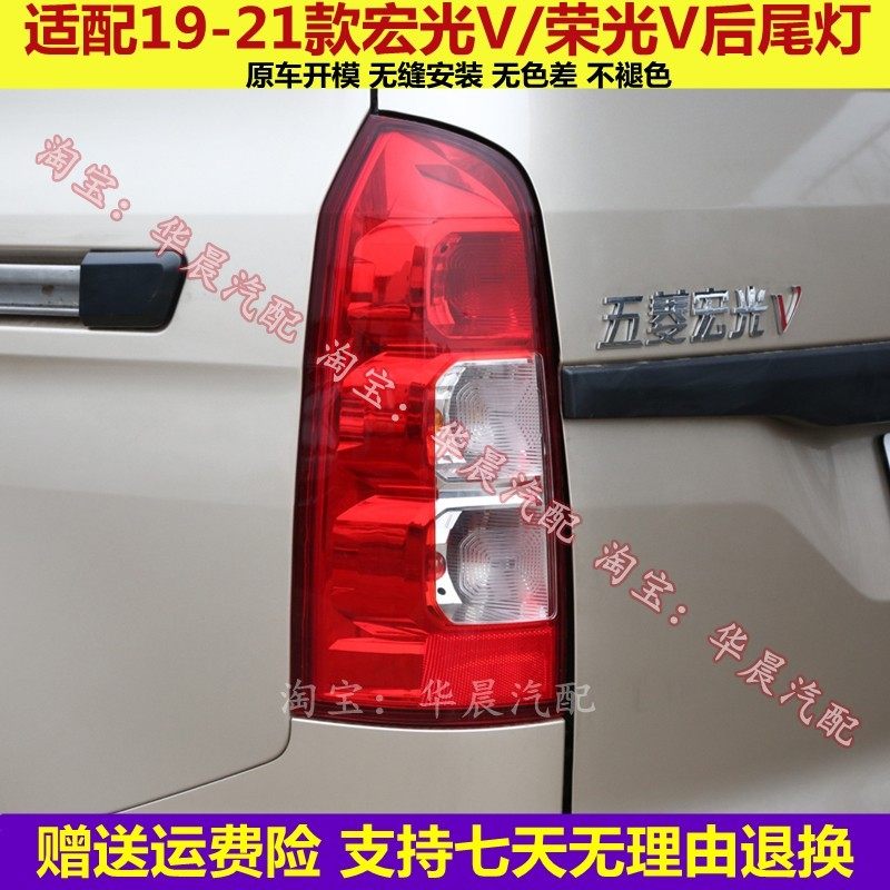 适配19/21新款五菱宏光V荣光V后尾灯总成CN110V刹车倒车灯尾灯罩