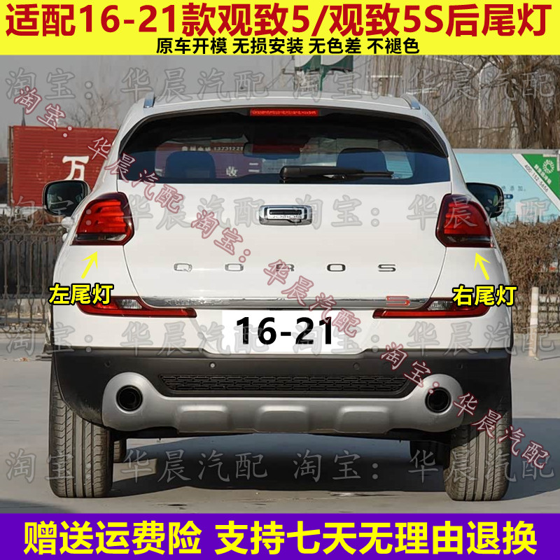适配16-21款观致5/观致5S后尾灯总成刹车灯壳倒车灯转向灯罩配件