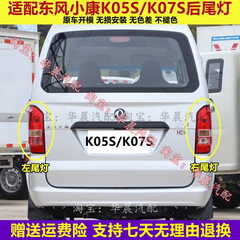 适用于东风小康K07S后尾灯总成新款K05S左右后大灯转向倒车灯罩壳