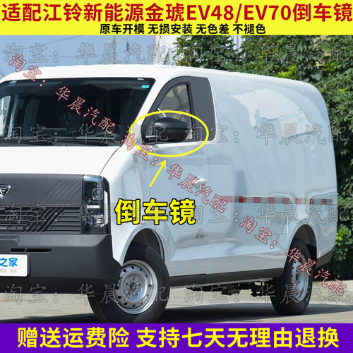 适配江铃新能源金琥EV48/EV70后视镜总成左右反光镜倒车镜壳配件
