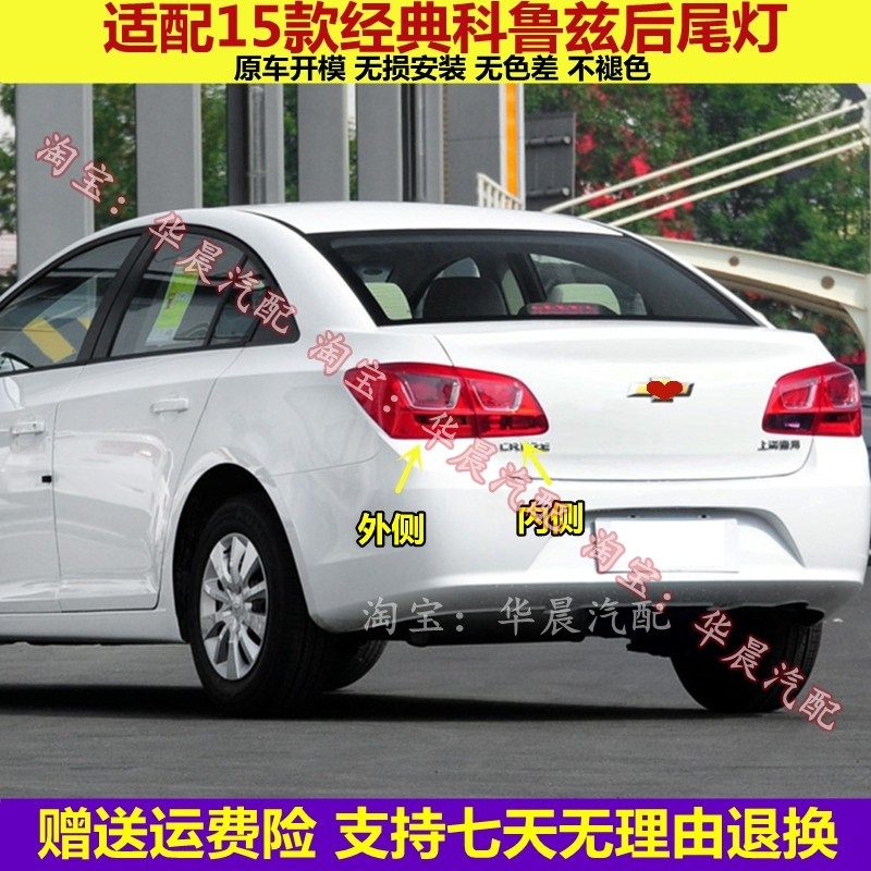 适用于雪佛兰15经典科鲁兹后尾灯总成经典科鲁兹左右倒车刹车灯罩