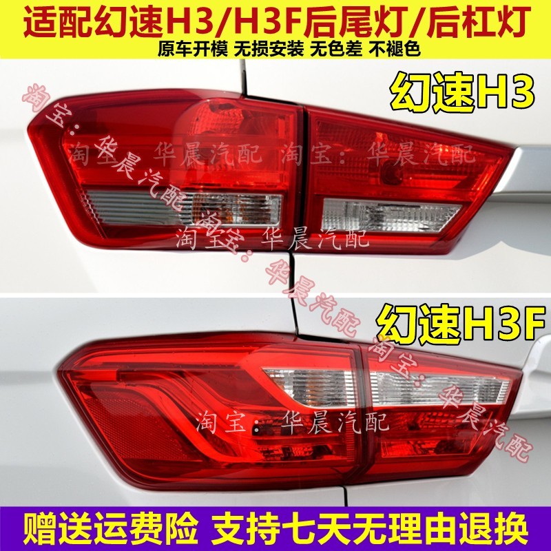 适配北汽幻速H3/H3F后尾灯总成刹车倒车灯罩h3/h3f后杠灯后雾灯壳