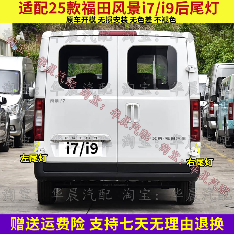 适配25款福田风景i7/i9后尾灯总成后刹车灯倒车灯转向灯壳罩配件