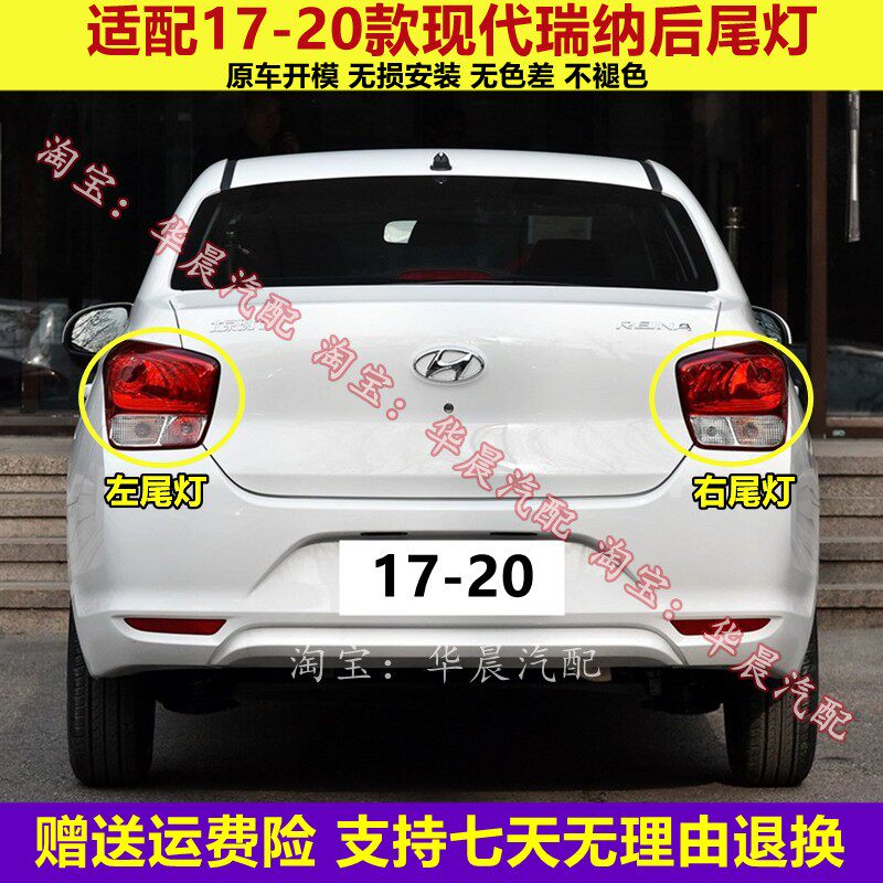 适用17-20新款现代瑞纳后尾灯总成瑞纳后车灯罩左右倒车刹车灯壳