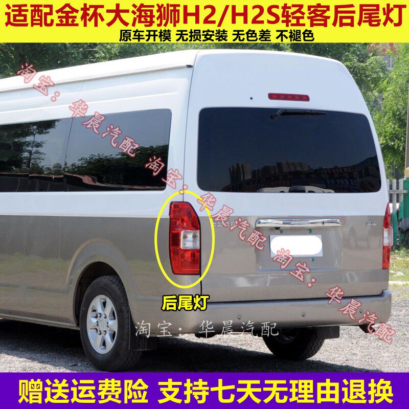 适配金杯大面包大海狮后尾灯总成金杯轻客海狮H2H2S后灯转向灯罩