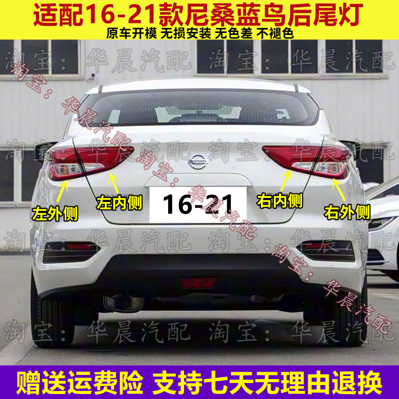 适配16-21款尼桑蓝鸟后尾灯半总成蓝鸟尾灯罩左右倒车刹车灯外壳