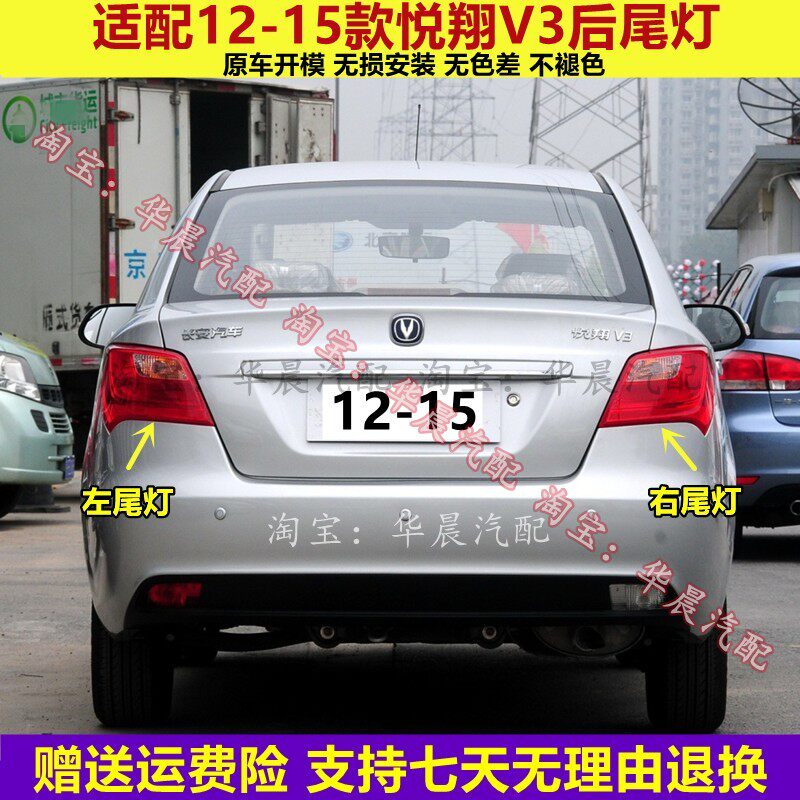 适配12 13 14 15年长安悦翔V3后尾灯总成左右后刹车灯倒车灯罩壳