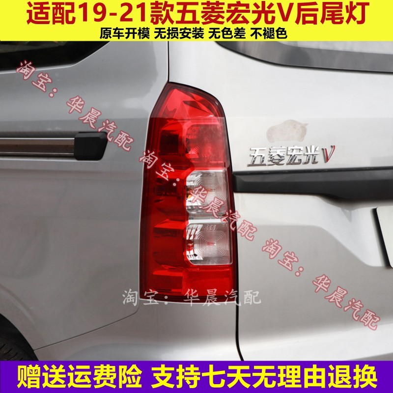 适配19-21款五菱宏光V后尾灯总成左右后尾灯罩刹车灯后大灯壳配件