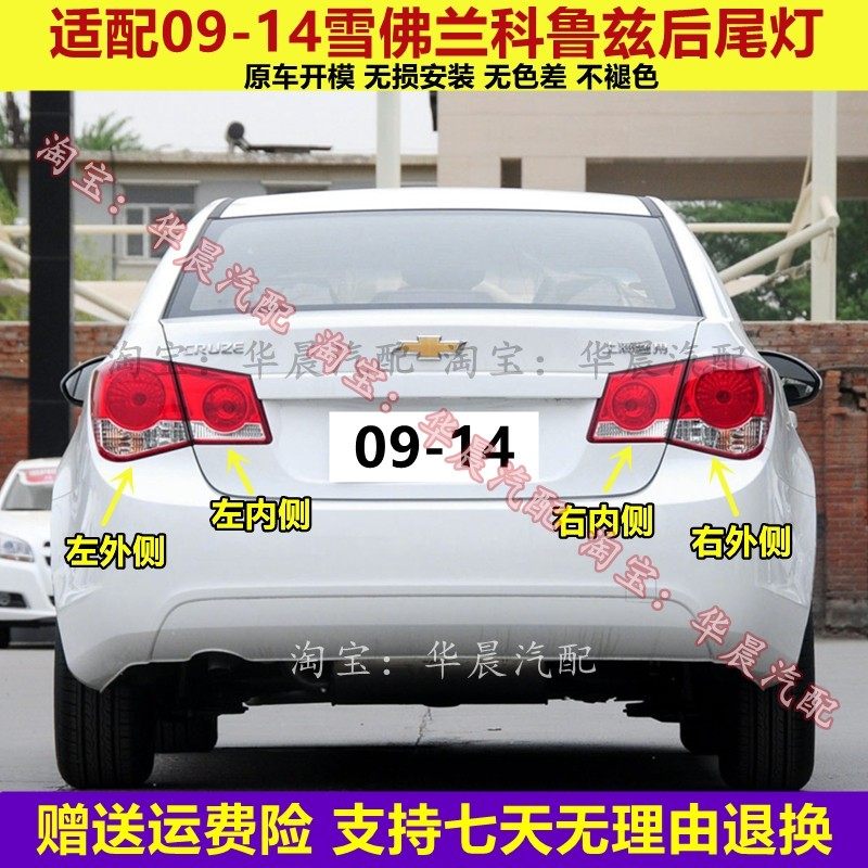 适用雪佛兰科鲁兹后尾灯总成09-14老款科鲁兹倒车刹车灯后大灯罩