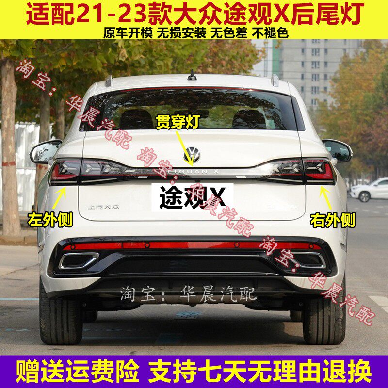适配21/22/23款大众途观X后尾灯总成途观x左右刹车倒车灯后大灯罩