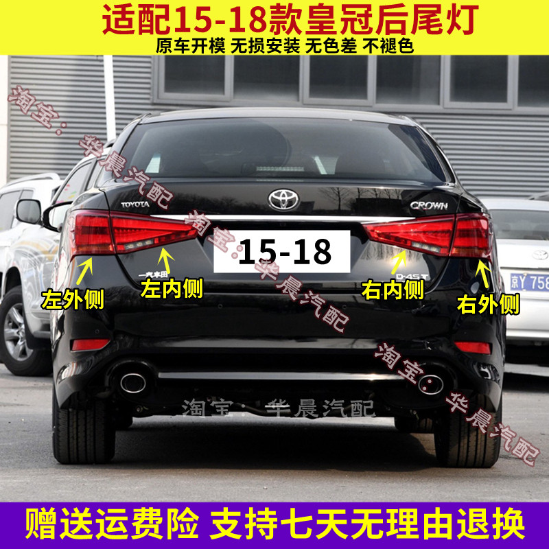 适用丰田15-18新款皇冠后尾灯总成皇冠后大灯罩左右倒车刹车灯壳