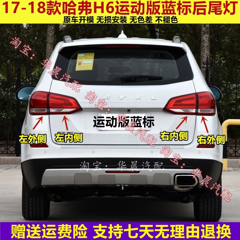 适配哈弗H6后尾灯总成17-18新哈佛H6运动版蓝标尾灯罩左右刹车灯