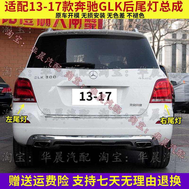 适配13-17款奔驰GLK后尾灯总成GLK200/260/300尾灯刹车灯倒车灯壳