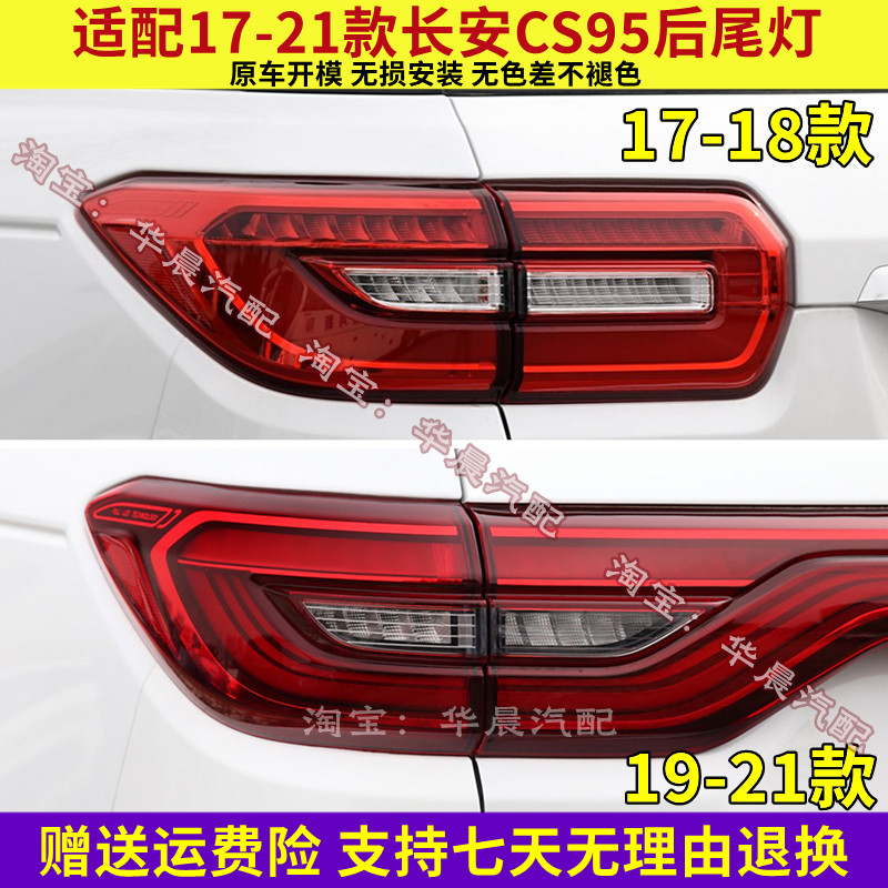 适配17-21款长安CS95后尾灯总成cs95后刹车倒车灯罩左右转向灯壳