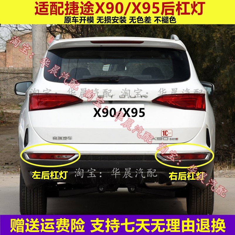 适用奇瑞捷途X90/x95后杠灯后雾灯尾灯罩左右刹车倒车灯保险杠灯