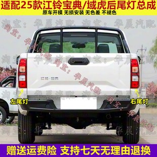 适配25款江铃宝典/域虎后尾灯总成皮卡左右刹车倒车灯壳转向灯罩