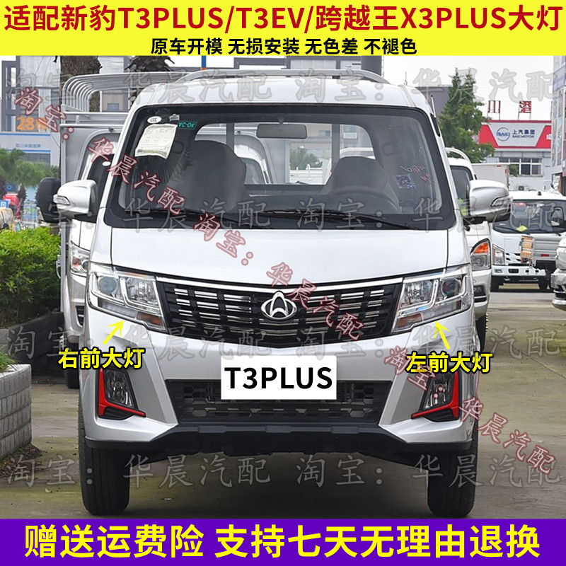 适配长安新豹T3PLUS/T3EV跨越王X3PLUS/X3EV前大灯总成远近光灯罩