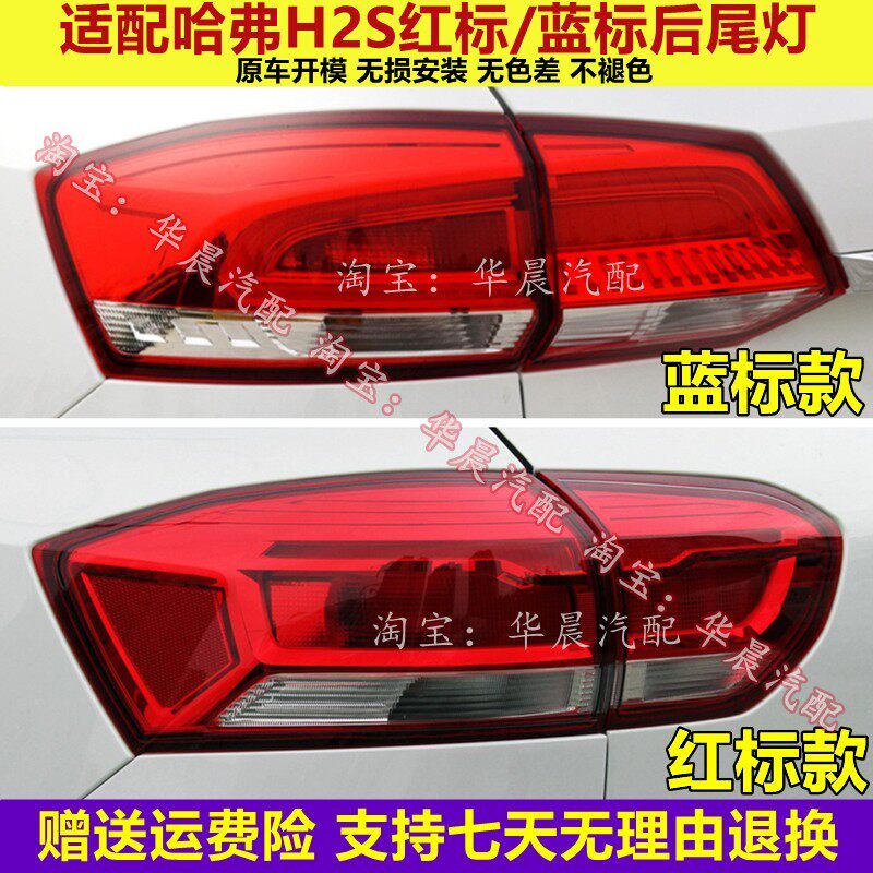 适用于长城哈弗H2S后尾灯总成蓝标红标哈佛H2S尾灯罩倒车刹车灯壳