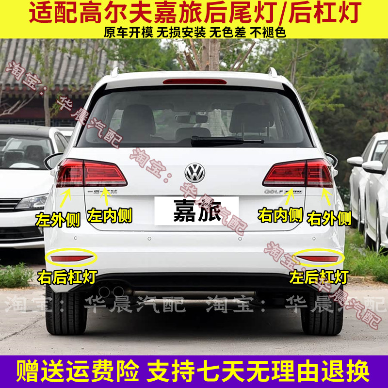 适用于大众高尔夫嘉旅后尾灯总成刹车灯尾灯壳罩倒车灯雾灯后杠灯