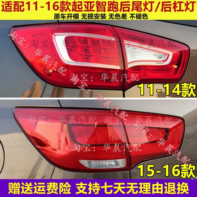 适用11-16款起亚智跑后尾灯总成15年智跑后杠灯雾灯罩倒车刹车灯