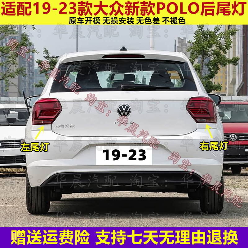 适配大众新款POLO后尾灯半总成19 20 21 22 23年波罗plus左右灯罩