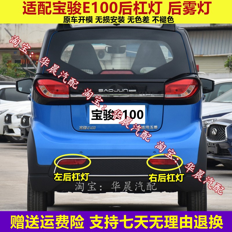 适用于宝骏E100后杠灯后雾灯尾灯罩总成E100后保险杠灯倒车灯外壳