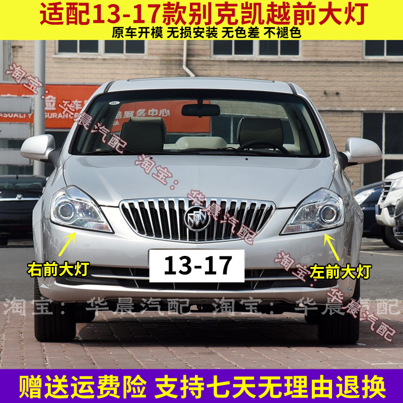 适配13 14 15 16 17款别克凯越前大灯总成前照灯远光灯近光灯壳罩