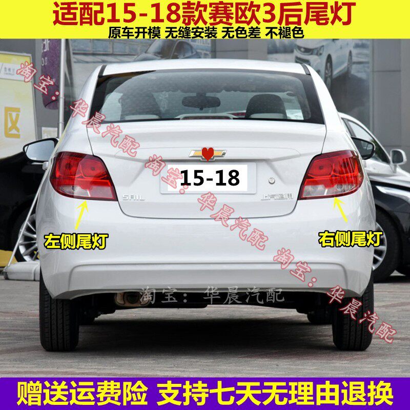 适用于雪佛兰赛欧3后尾灯总成15-18新赛欧三左右刹车倒车转向灯罩
