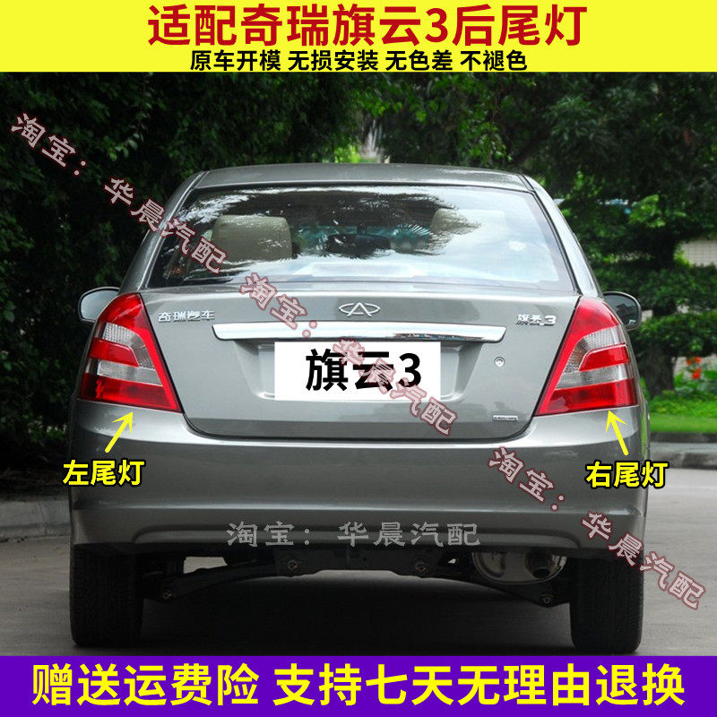 适用奇瑞旗云3后尾灯总成老款奇云3左右尾灯罩后刹车转向倒车灯壳