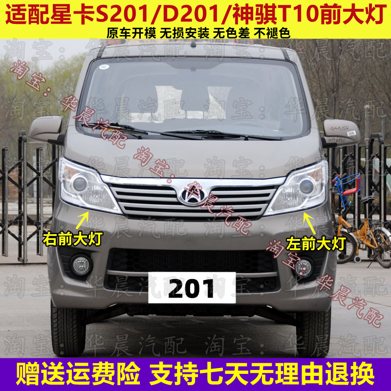 适配长安星卡S201/D201/神骐T10前大灯总成远光灯近光灯大灯罩壳