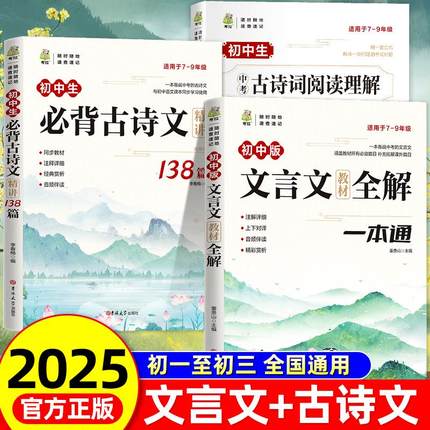 2025初中必背古诗文138篇+文言文全解一本通人教版 初中必背古诗词和文言文小升初一到三初中生语文课外阅读与训练完全解读全练