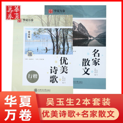 正版吴玉生行楷名家散文+优美诗歌全2本 华夏万卷 硬笔行楷字帖 行书 楷书 大学生初高中成人速成练字帖