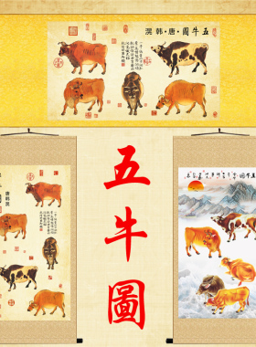 唐韩滉五牛图挂画五牛纳祥古代