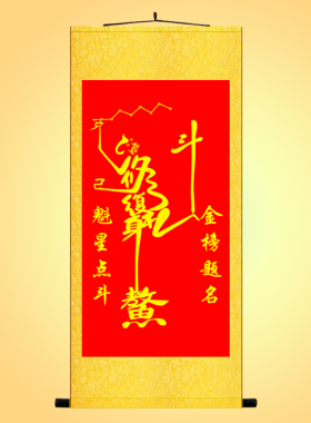 魁星点斗挂画魁星踢斗