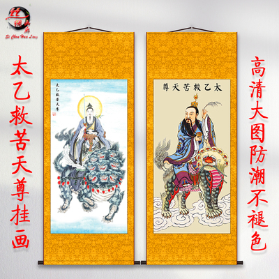 太乙救苦卷轴挂画挂画包邮