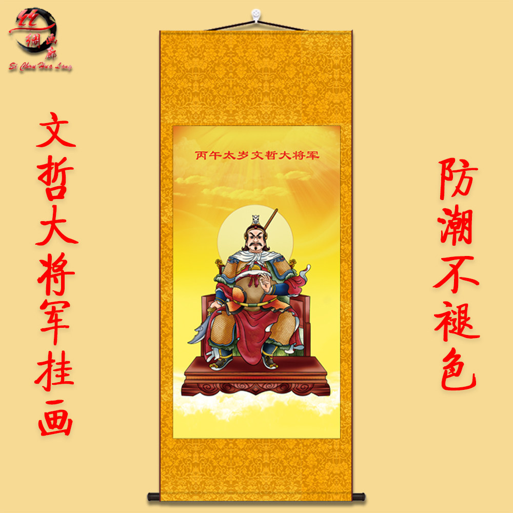 神像丙午2026年太岁六十甲子文哲大将军挂画画像丝绸卷轴画装饰画,家居饰品,国画,淘宝优惠券,粉丝福利购,淘宝优惠卷