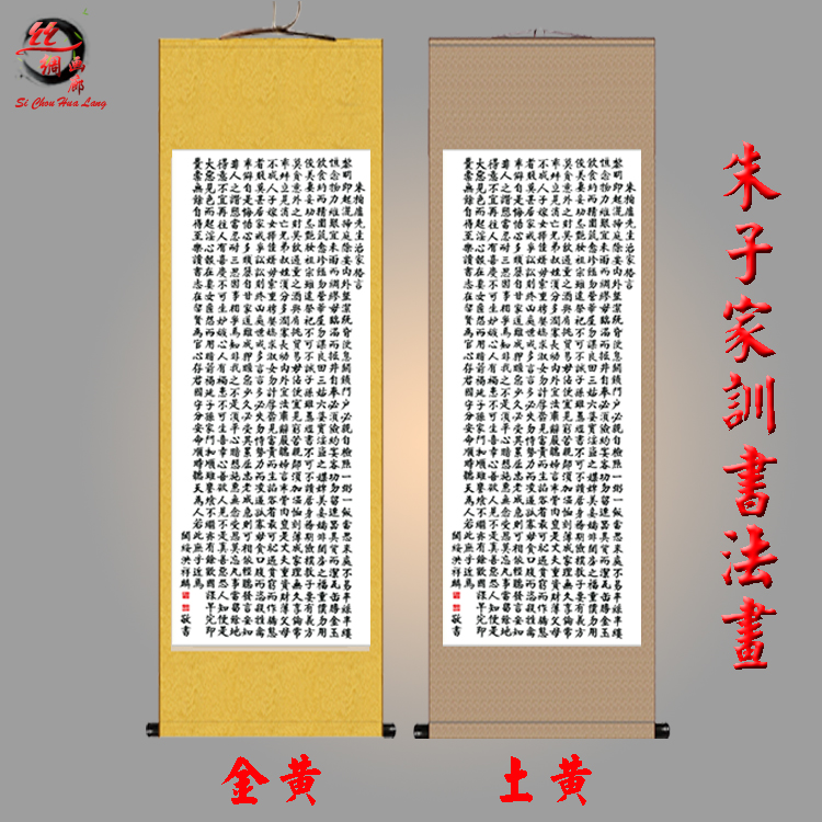 特价书法字画卷轴朱子家训教学