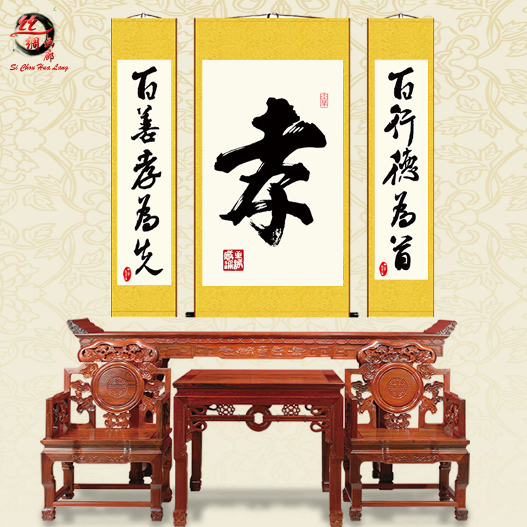 孝挂画中堂画孝字百善卷轴画客厅