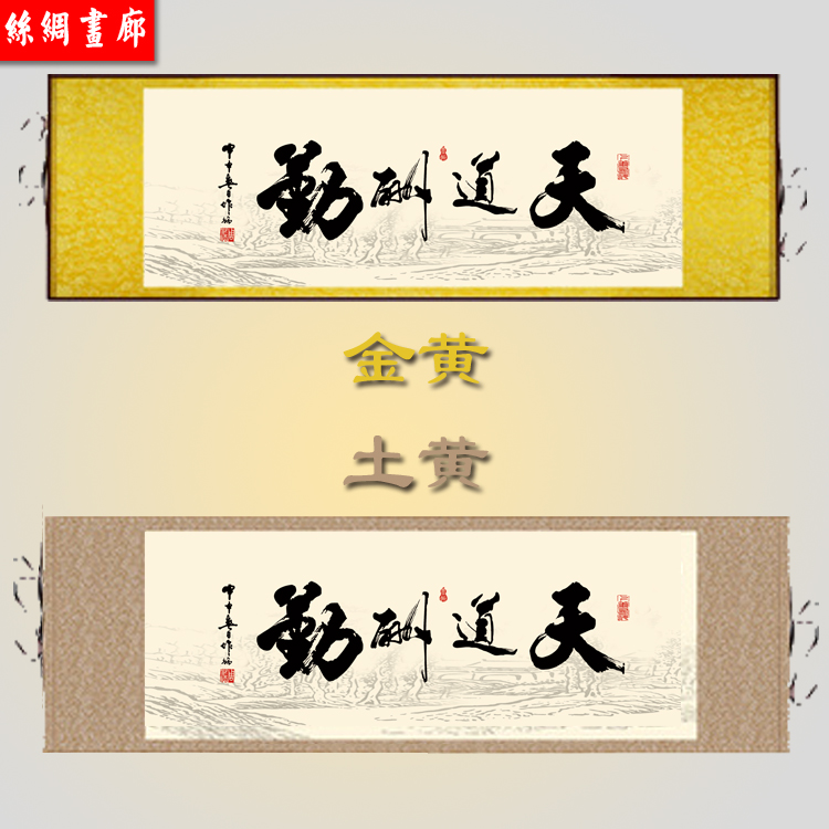 国画天道酬勤 书法字画定制 客厅挂字 书房装饰挂画 丝绸画包邮图片