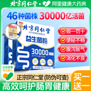 【30条/盒】同仁堂30000亿益生菌