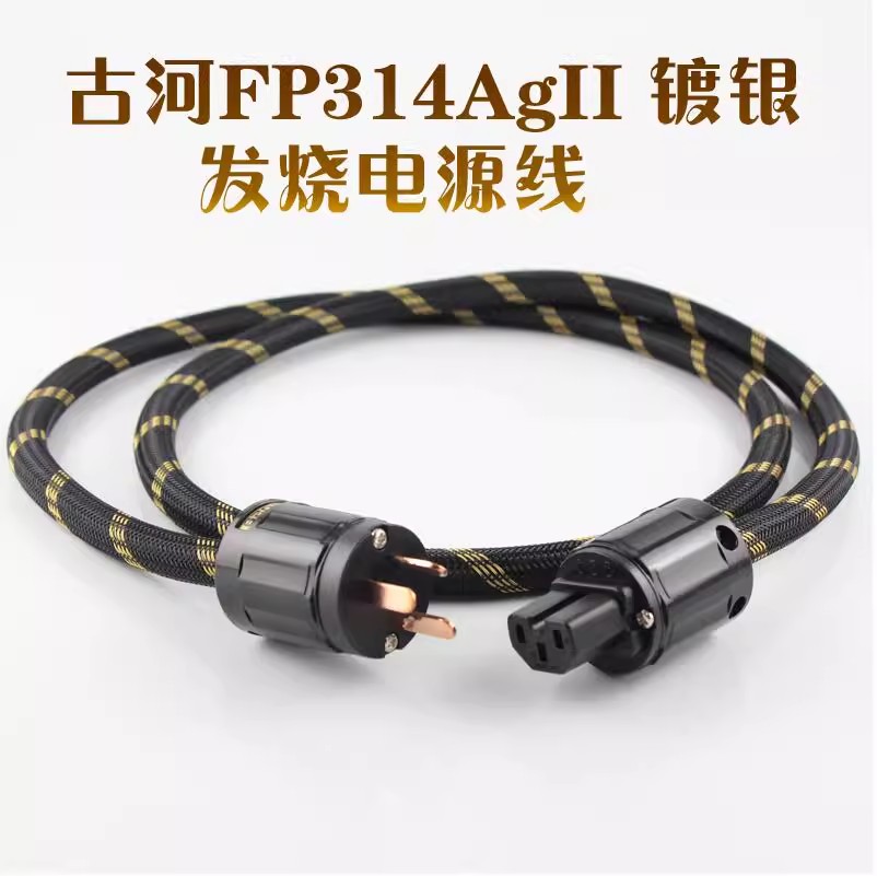 日本古河FP-314Ag-II 镀银发烧电源线HiFi音响CD机胆机功放连接线