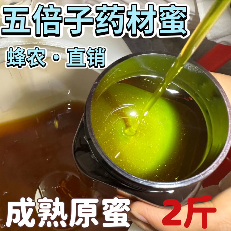 纯五倍子蜜结晶蜂蜜天然封盖农家自产成熟蜜生蜜纯正五味子蜂蜜