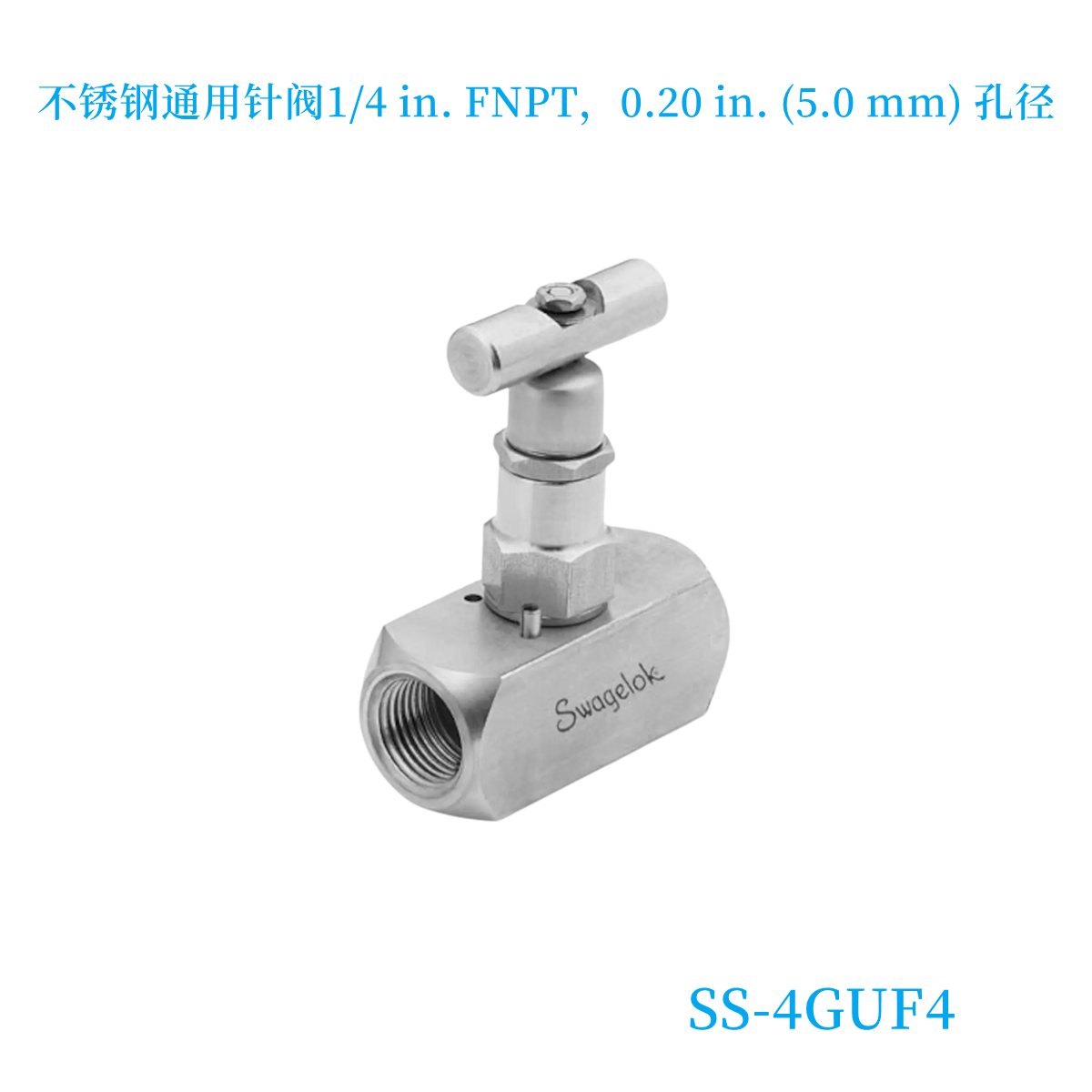 世伟洛克通用针阀1/4in