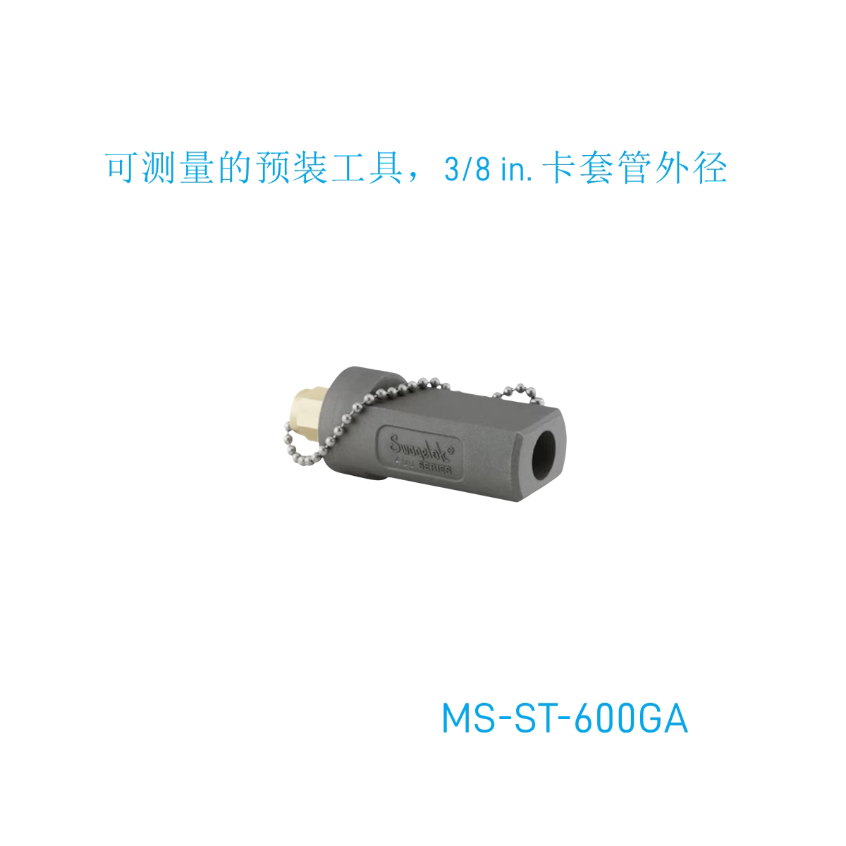 【MS-ST-600GA】Swagelok世伟洛克可测量的预装工具3/8 in卡套外