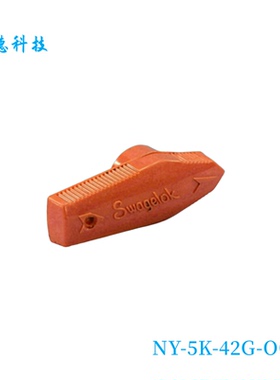 【NY-5K-42G-OG】Swagelok世伟洛克41G.42G球阀橙色尼龙手柄套件