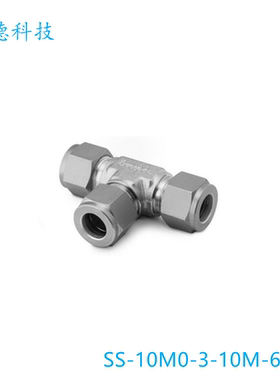 Swagelok世伟洛克(SS-10M0-3-10M-6M)变径三通接头10mmx6mm卡套