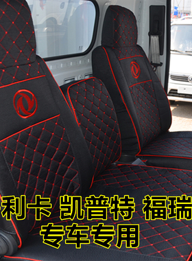 东风福瑞卡凯普特K5K6星云多利卡D5D6D7D9途逸小霸王货车坐垫座套